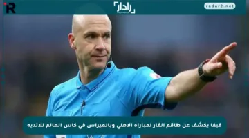 فيفا يكشف عن طاقم الفار لمباراة الأهلي وبالميراس في كأس العالم للأندية